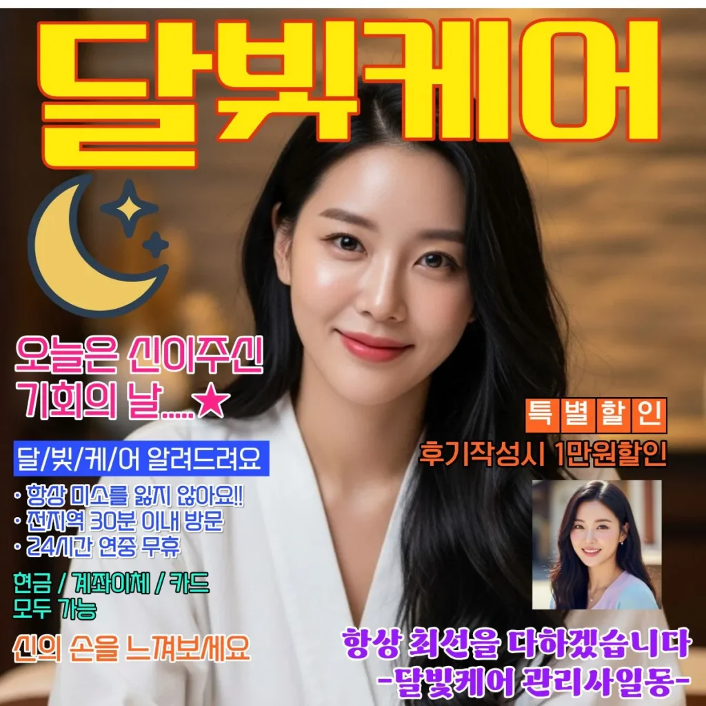 청북 출장마사지 달빛케어 서비스 가격표