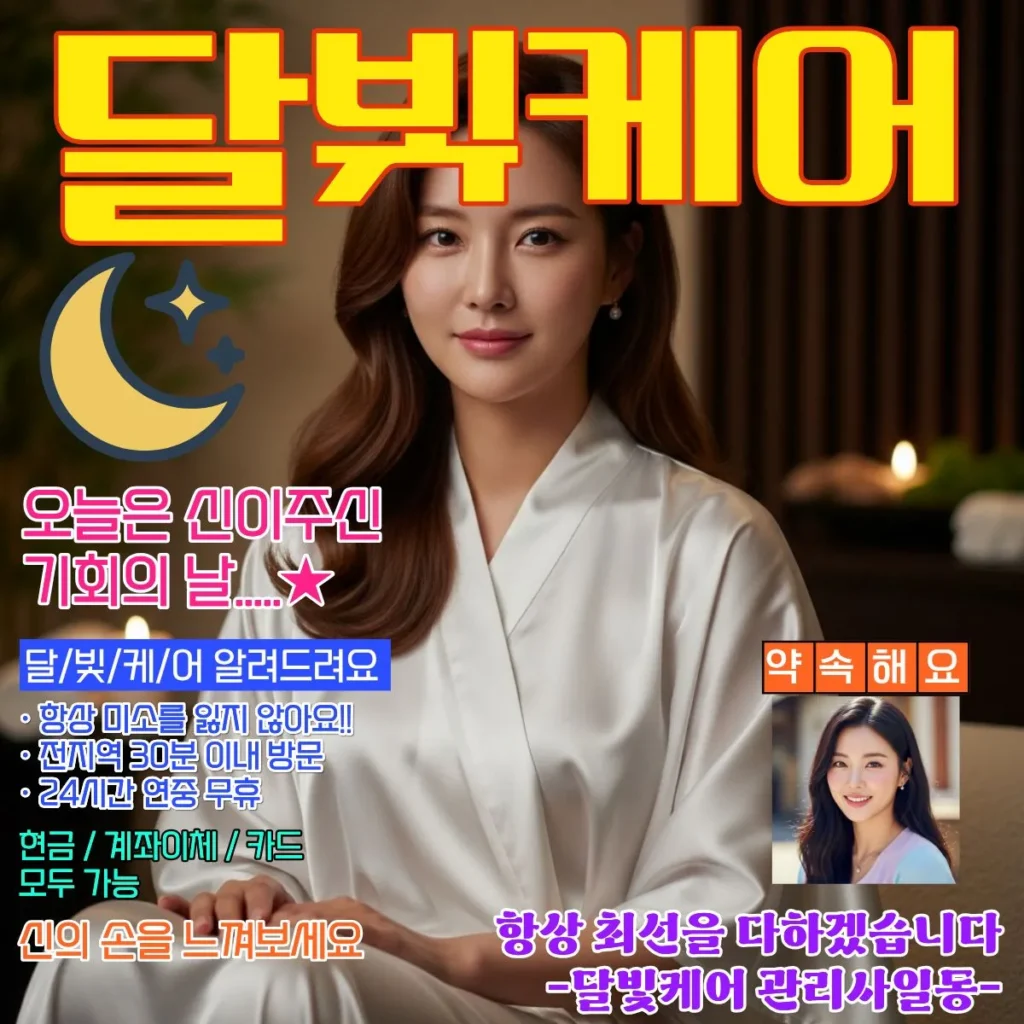 칠괴동 출장마사지 달빛케어 서비스 가격표