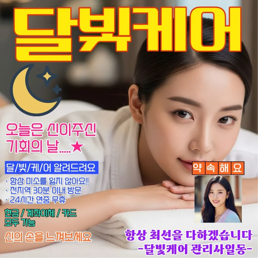 통북동 출장마사지 달빛케어 서비스 가격표