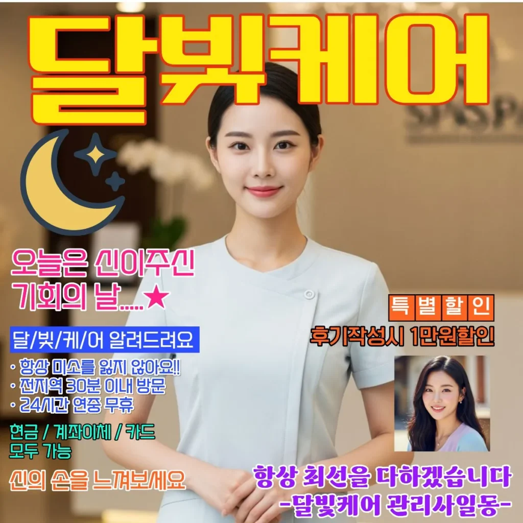 퇴계원 출장마사지 달빛케어 서비스 가격표