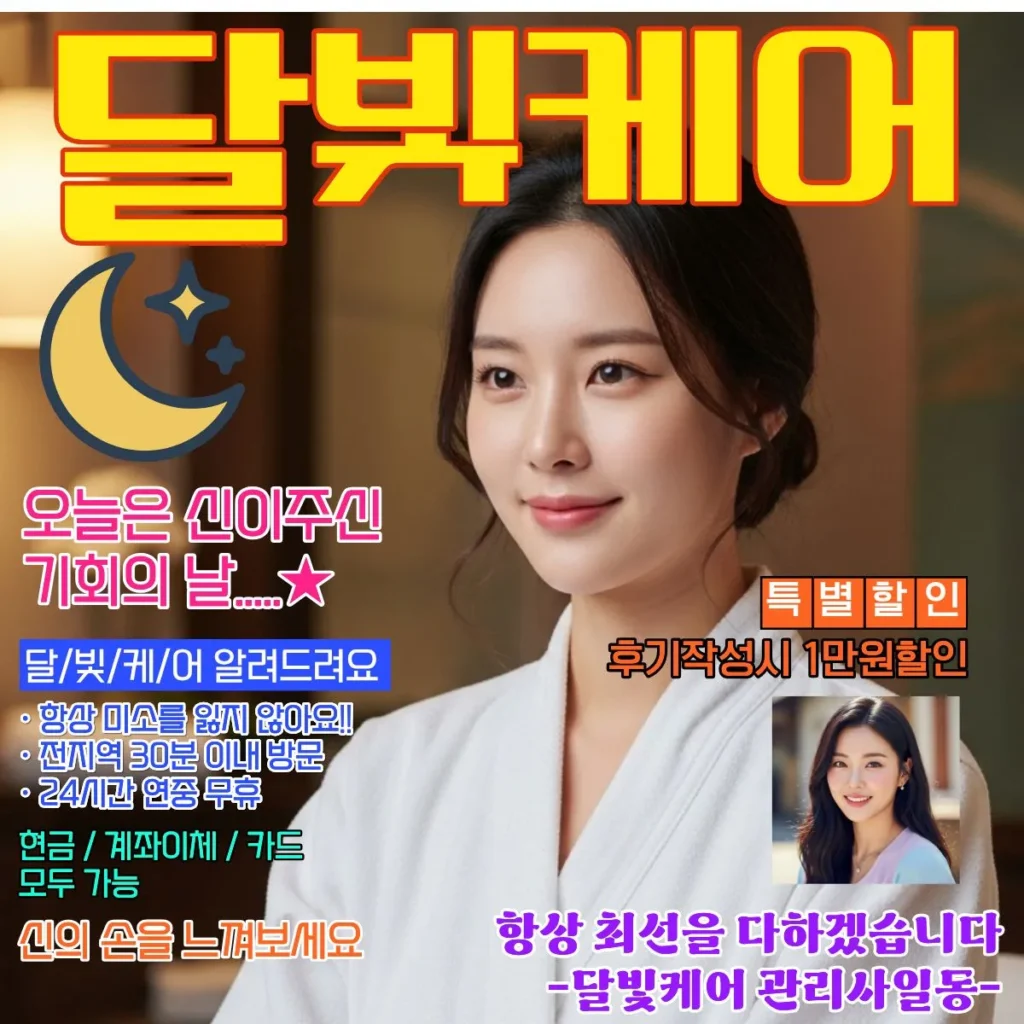 평내동 출장마사지 달빛케어 서비스 가격표