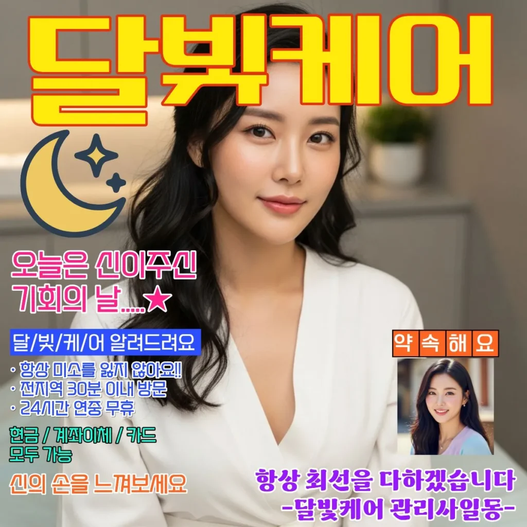 평택 출장마사지 달빛케어 서비스 가격표
