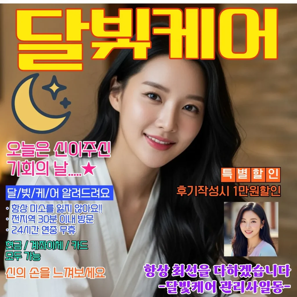 포승 출장마사지 달빛케어 서비스 가격표