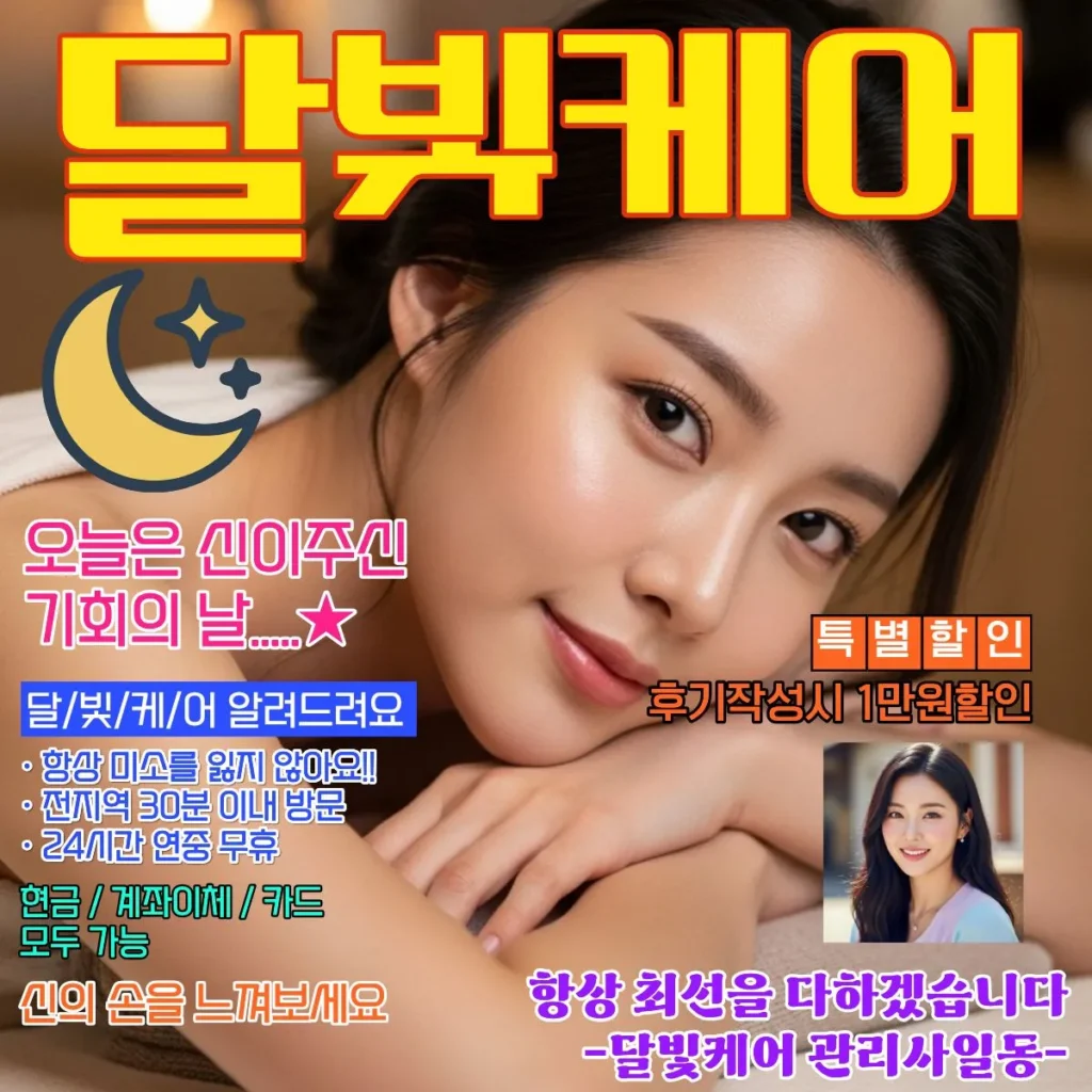 합정동 출장마사지 달빛케어 서비스 가격표