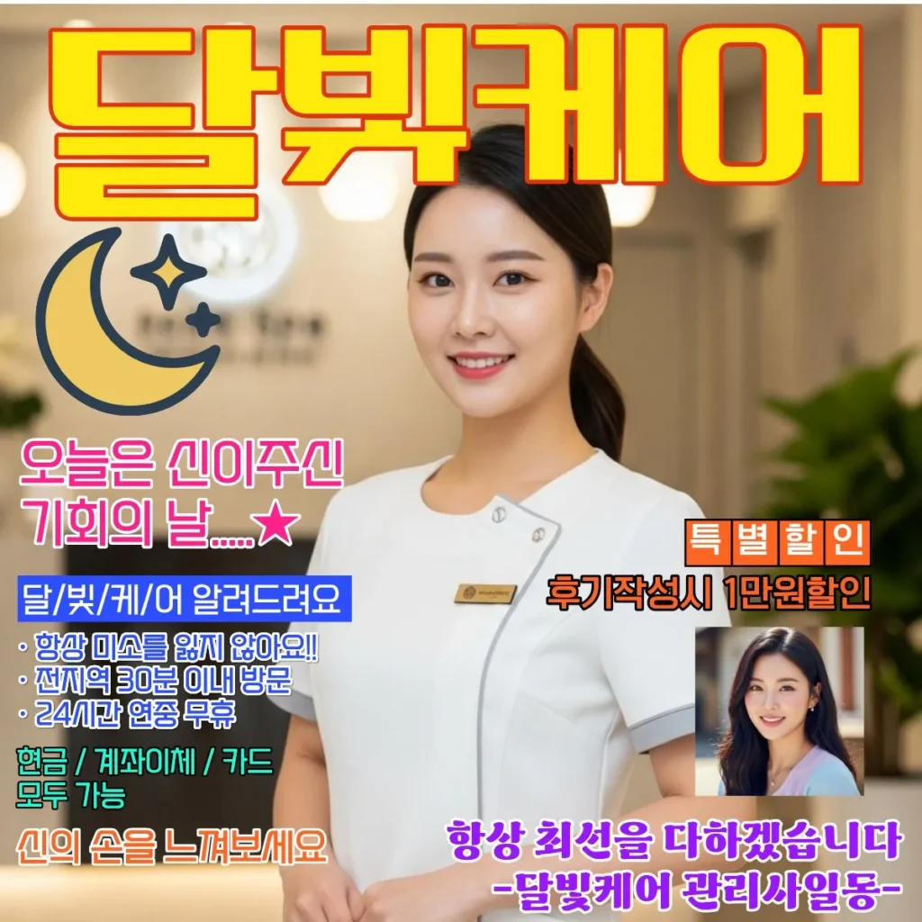 호평동 출장마사지 달빛케어 서비스 가격표