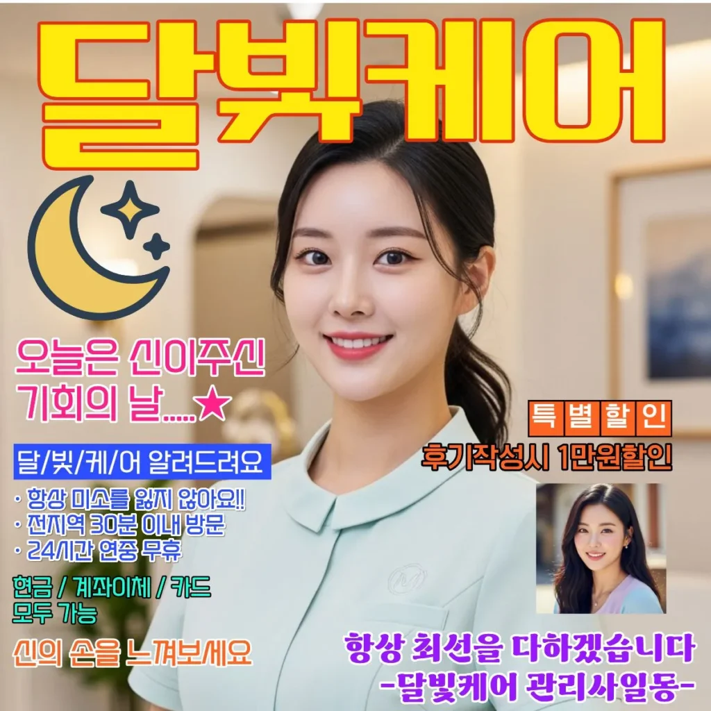 화도읍 출장마사지 달빛케어 서비스 가격표