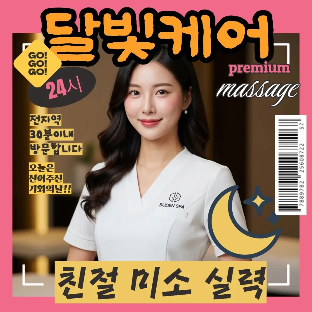 여의도 출장마사지 달빛케어 서비스 가격 안내