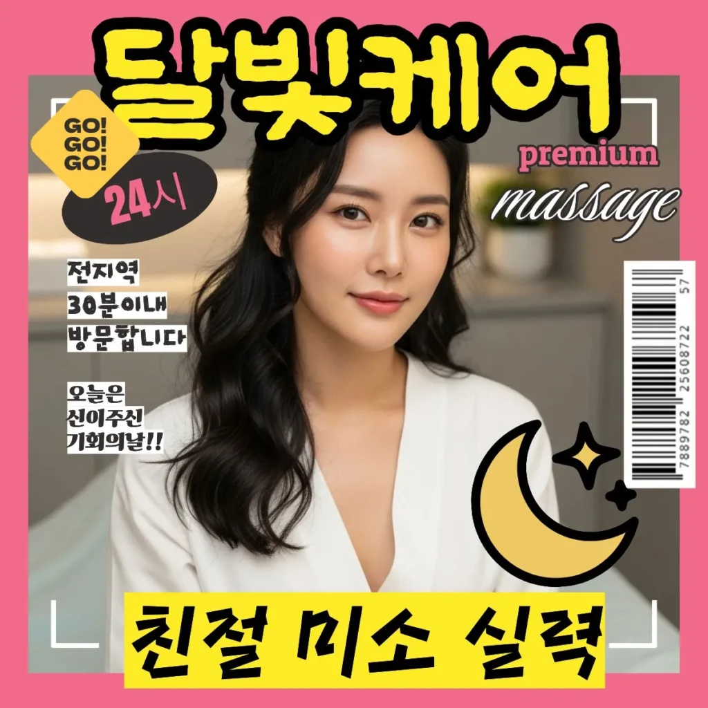 동대문구 출장마사지 달빛케어 방문 관리사 안내