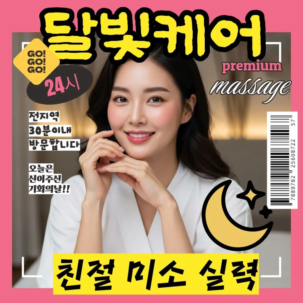두정동출장마사지 달빛케어 방문 관리사 안내